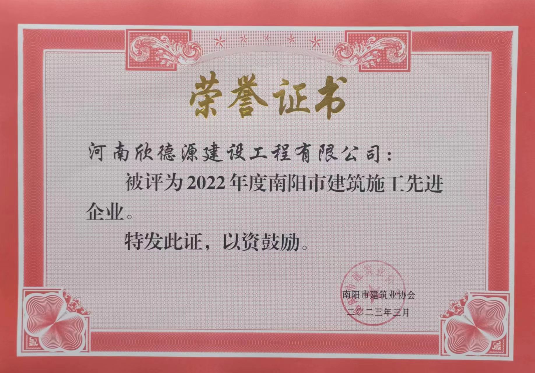 2022年南陽市建筑業協會榮譽